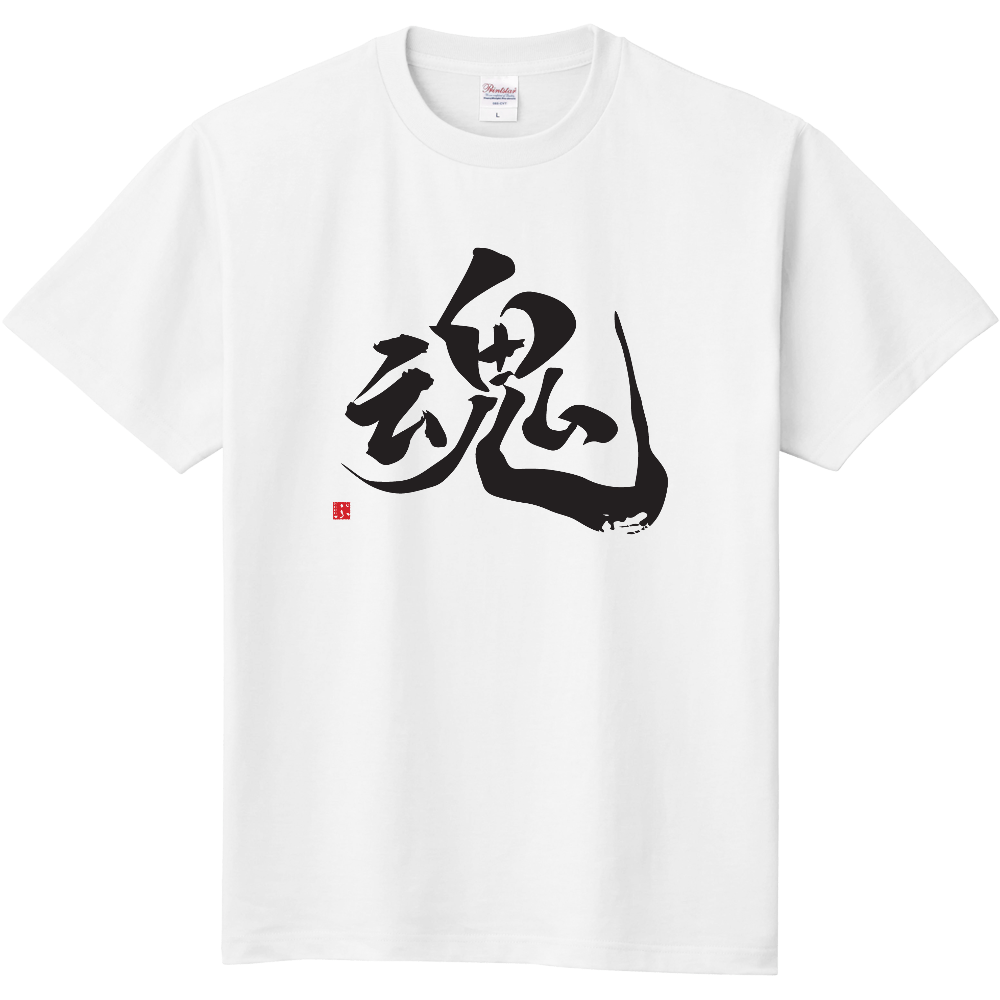 漢字Tシャツ：魂(たましい)：SOUL：筆文字・和文字：おもしろ・ユーモア・ジョーク Tシャツを購入|デザインTシャツ通販【ClubT】