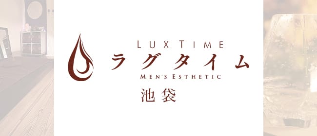 池袋のメンズエステ求人｜メンエスの高収入バイトなら【リラクジョブ】