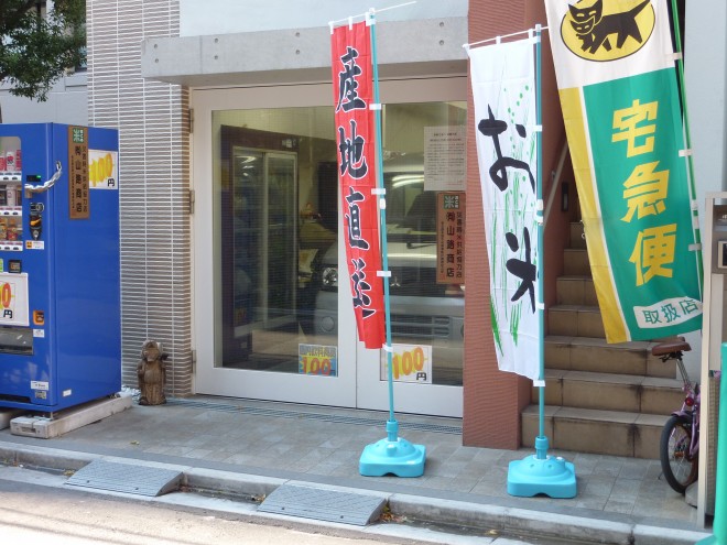 お米配達専門の山路商店 | 店舗情報 | 新橋タウン情報