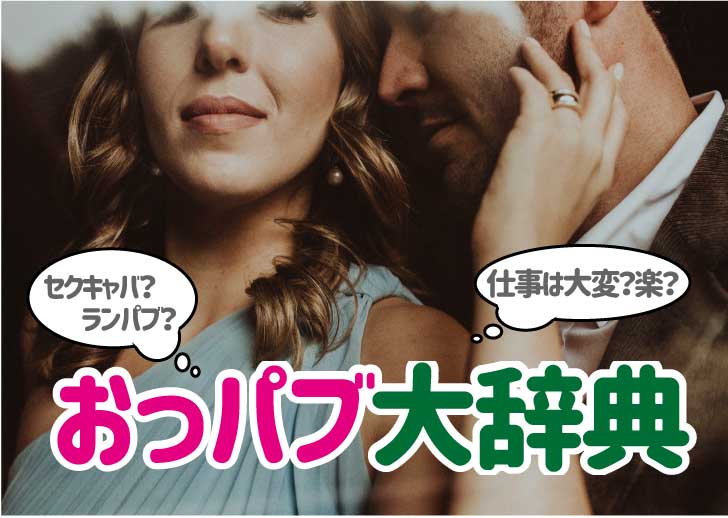 逆セクキャバとは？普通のセクキャバ（おっパブ）との違いや楽しみ方