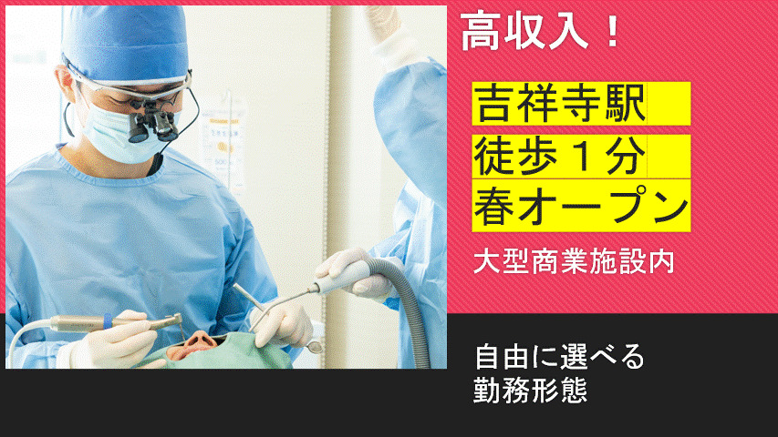 医師求人 【吉祥寺駅／年収2500万円】◇未経験可／高収入／研修充実の美容皮膚科◇ - 美容医局