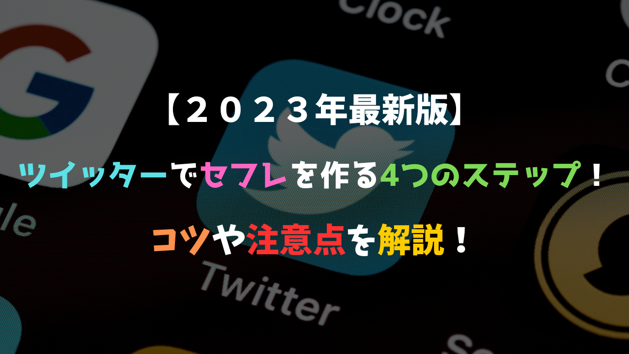 Twitterでセフレを作るには？作る手順と注意点３つを紹介