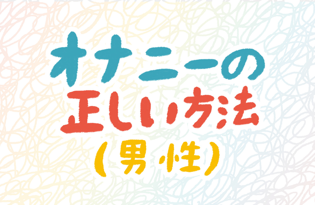 正しいオナニーのやり方 | ポテチちゃん