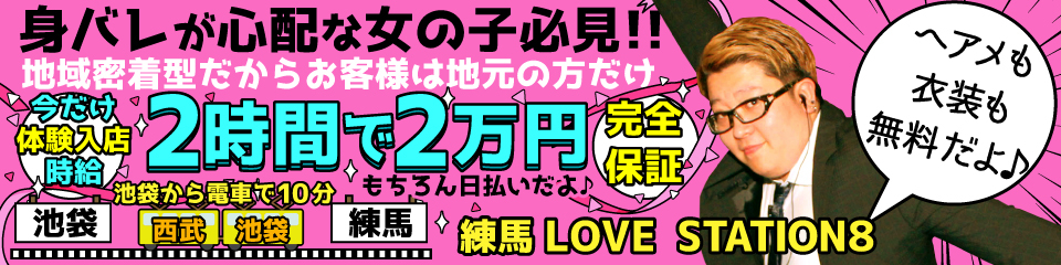 練馬ラブステーション8｜練馬・板橋 | 風俗求人『Qプリ』