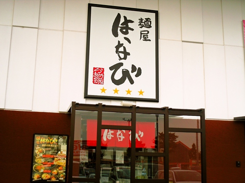 麺屋 はなび 弥富店（弥富/ラーメン）