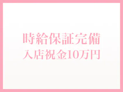 松阪・伊勢の風俗求人：高収入風俗バイトはいちごなび