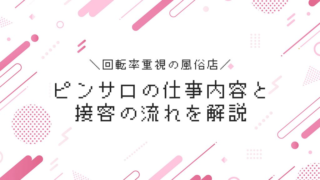 ピンサロって何するところ？本番はできる？サービスの内容と注意点を解説 - 東京5Gデジタル情報