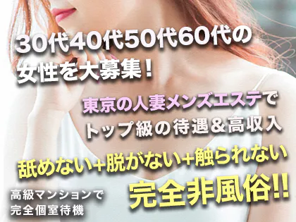 熟ジョブ | 関東圏の30代〜50代女性向けの安心メンズエステ求人