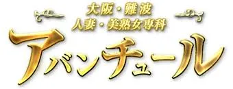 大阪風俗 難波アバンチュール