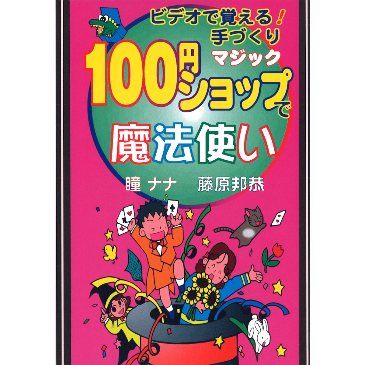 DVD 藤原邦恭 １００円ショップで魔法使い | UGMオンラインショップ