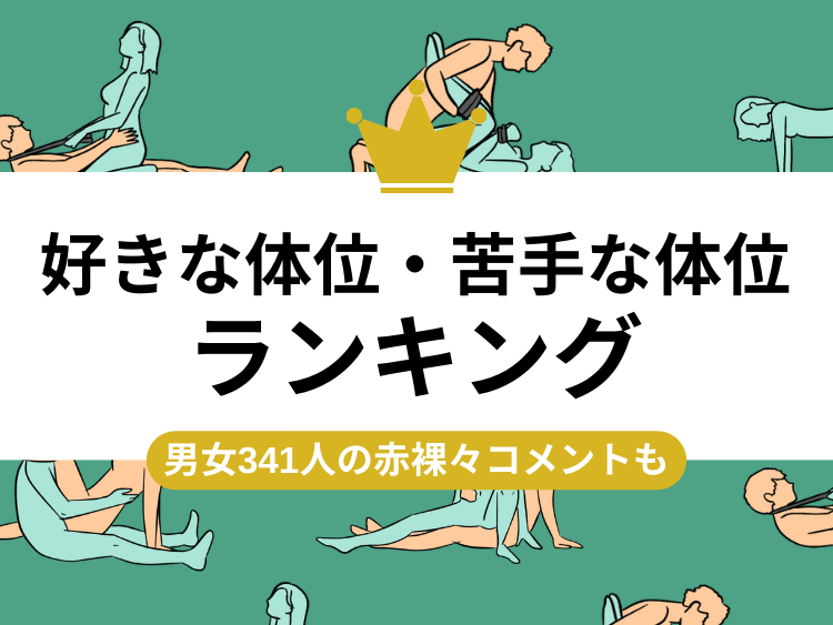 20代〜30代女子のセックス事情】500人に聞く！経験人数や好きな体位は？リアル体験談まとめ | MORE