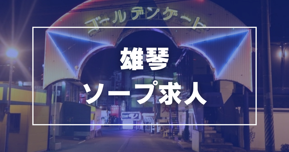 雄琴のガチで稼げるソープ求人まとめ【滋賀】 | ザウパー風俗求人