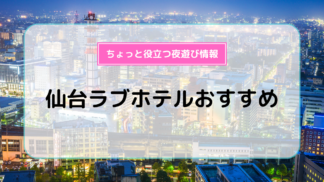 大阪ラブホテル】フリータイムが長い&安い人気の10選！ | ナイトライフJAPAN