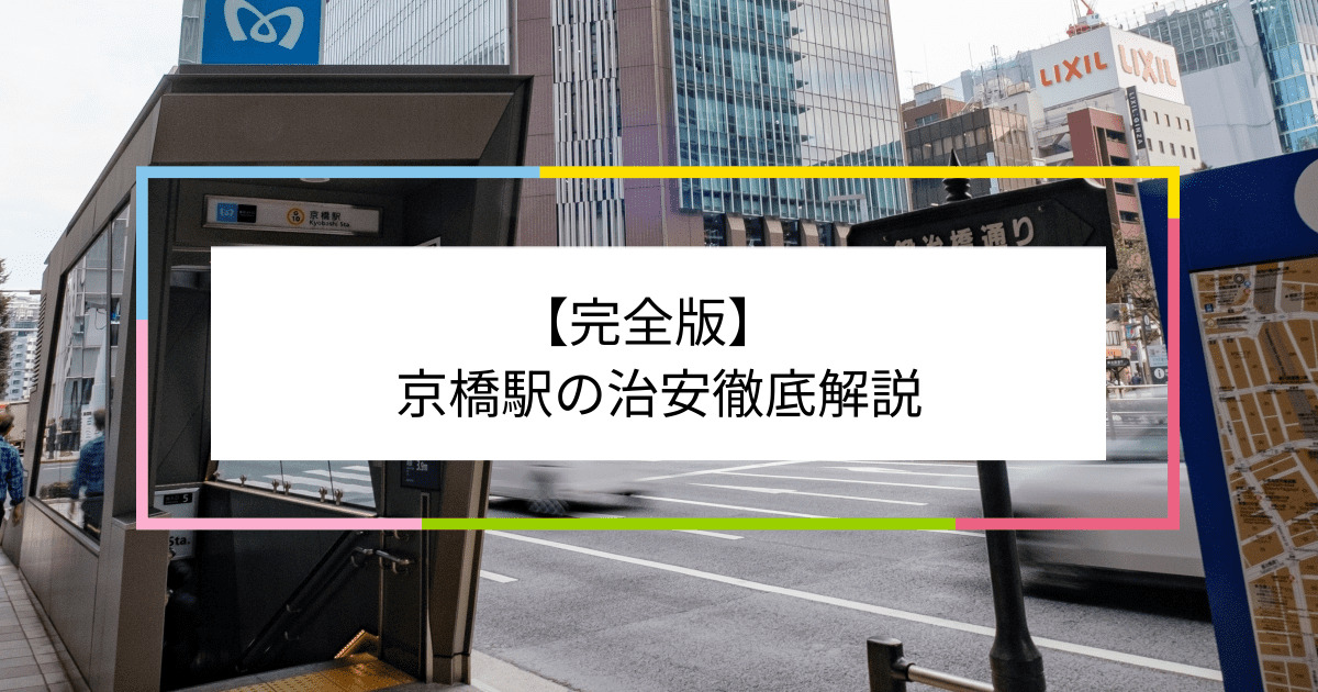 完全版】下丸子駅周辺は治安悪い？5つの統計データを用いて徹底解説！【賃貸物件】 | 住まい百科オンライン