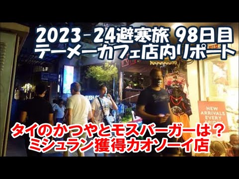 2021年』タイ・バンコクにあるテーメーカフェの現在の様子は？コロナ禍でも立ちんぼはいるの？遊び方はどう？LBが沢山。。。 | Pee