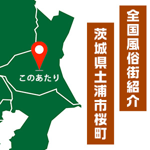 絶対に外さない！土浦市・桜町の風俗おすすめ10選【2024年最新】 | 風俗部