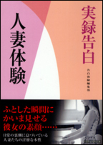 読者体験告白手記 人妻の痴漢遊戯（４）の電子書籍 -