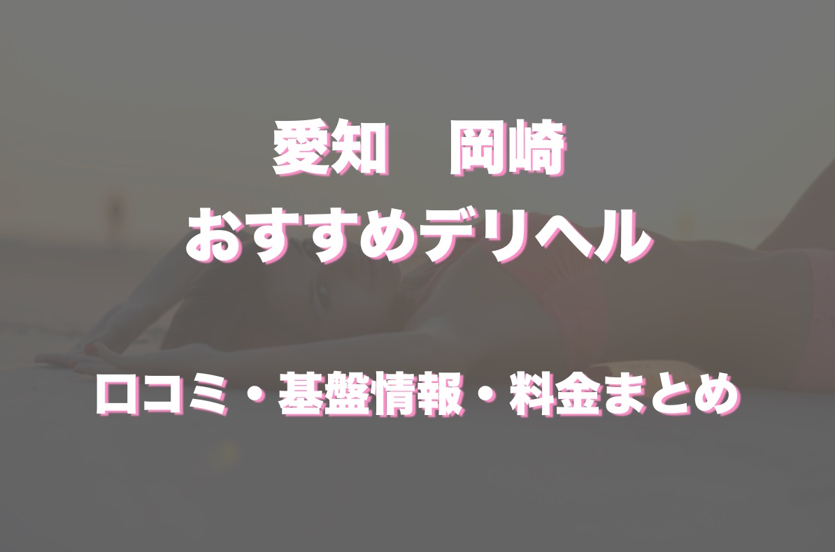 岡崎のデリヘル(風俗)！デリ嬢が呼びやすいホテルなども - 風俗LABO