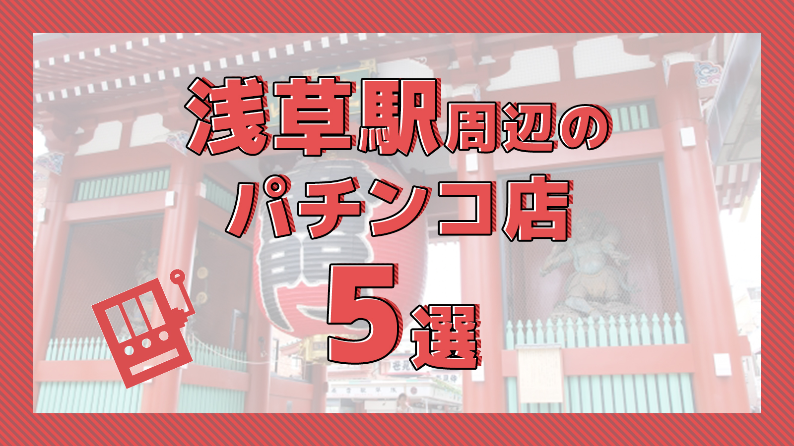 フロアマップ公開中】アミューズ浅草店 | 台東区 浅草駅 |