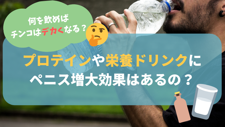 ちんこを太く大きくする方法！おすすめ順に紹介