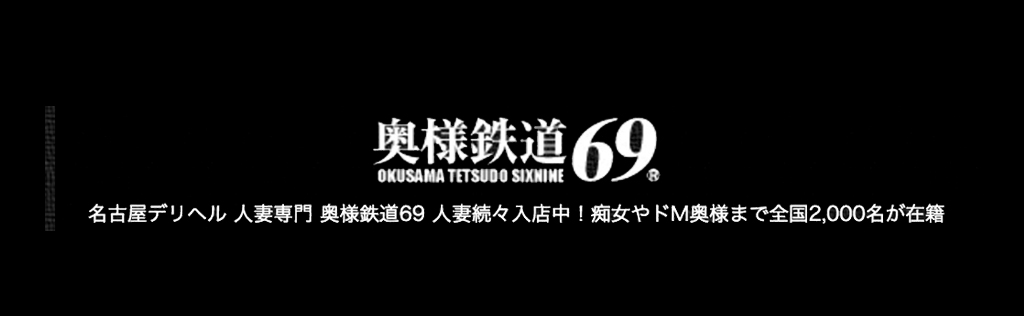 前に在籍していた店で 奥様鉄道69 東海本店 えろな嬢の口コミ｜風俗(デリヘル)口コミ情報【当たり嬢レポート】東海版