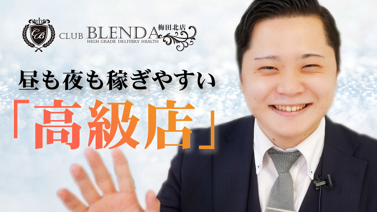 Club BLENDA(ブレンダ)梅田北店 | デリヘル／大阪