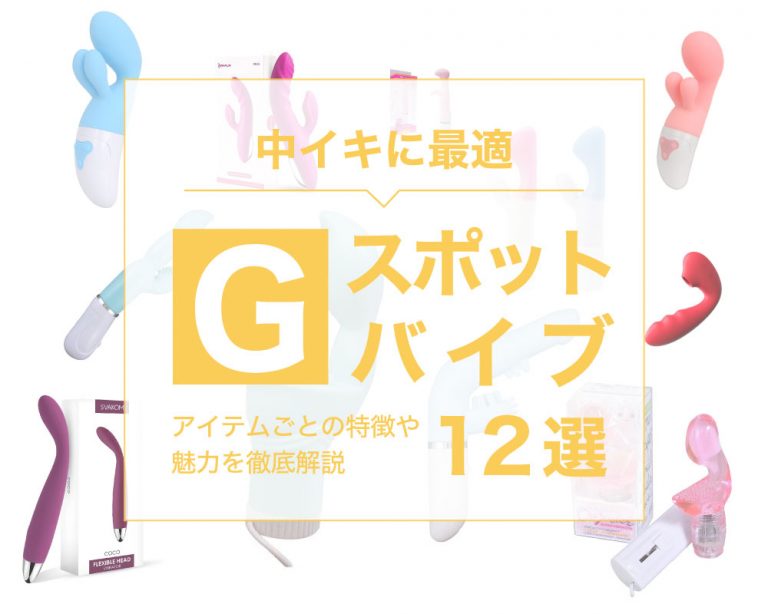 Gスポット専用バイブおすすめ12選！中イキしやすいグッズの種類や選び方 | 【きもイク】気持ちよくイクカラダ