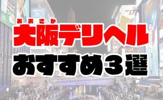 難波の風俗 大阪ホテルヘルス(ホテヘル)グループ | さくら 難波店