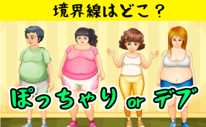 爆笑！体重100キロ33歳女子の婚活 | 結婚物語。ブログ