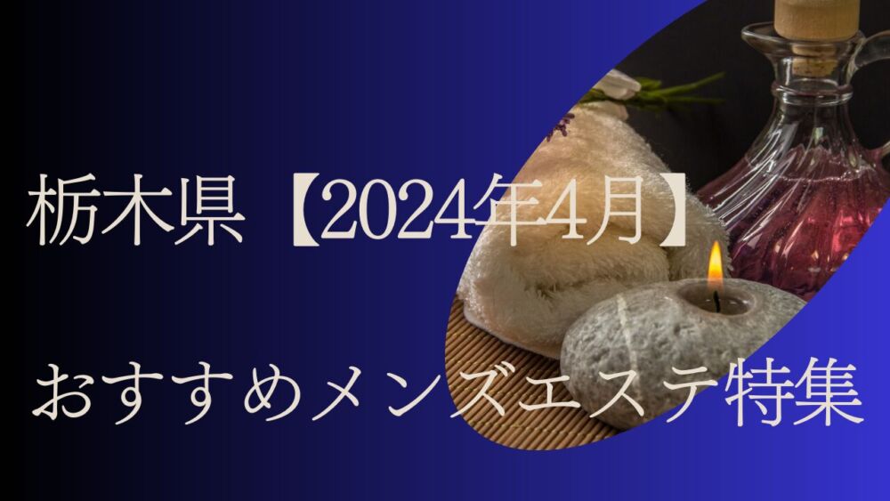 小山のメンズエステ求人｜メンエスの高収入バイトなら【リラクジョブ】