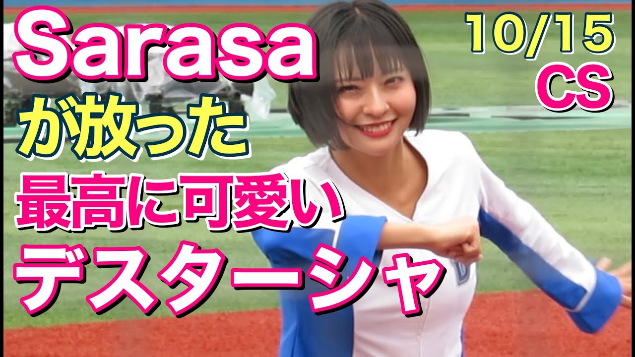 【一番人気】Sarasaちゃん(ディアーナ)を追ってみた！試合前ステージ 2023.4.16(ベイスターズ チア)