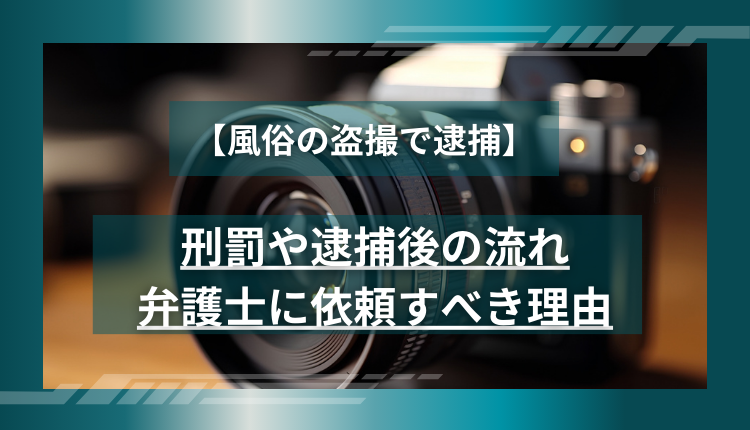 風俗で盗撮がバレて逮捕されるケースと今すぐチェックすべき７の行動 - キャバクラ・ホスト・風俗業界の顧問弁護士