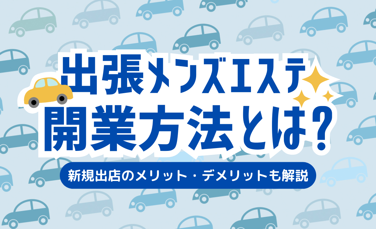 メンズエステ開業に風営法許可や届出は必要？違法営業で逮捕されないために | ネクサス行政書士事務所