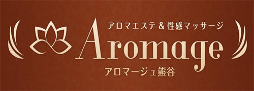 AROMAGE（アロマージュ）｜熊谷出張風俗エステの【メンズエステくん】