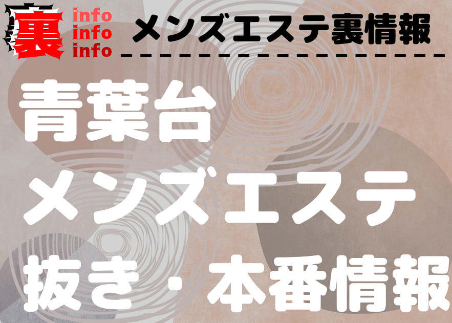 水桜 | 青葉台駅北口のメンズエステ 【リフナビ® 東京、関東】