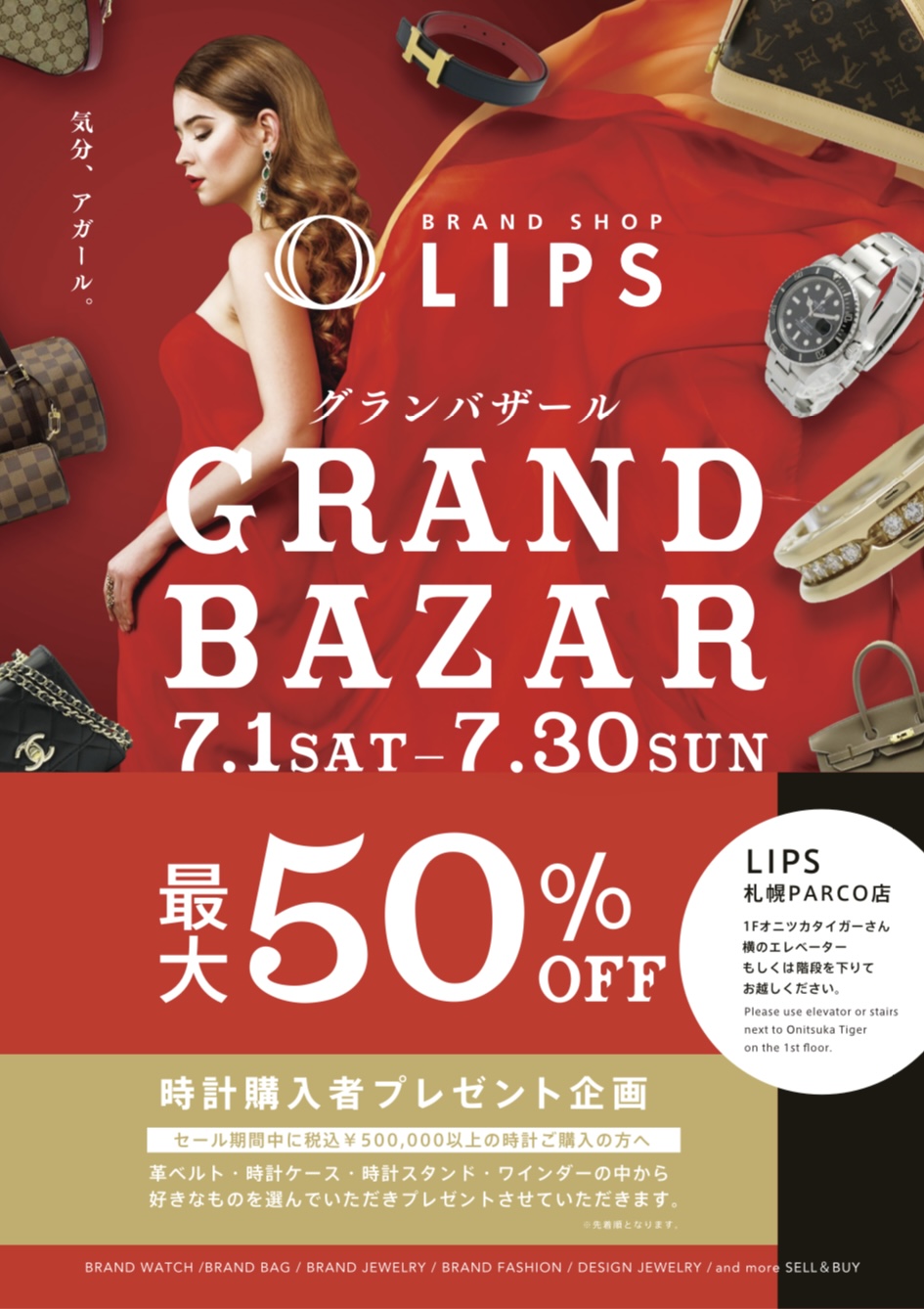 ブランドアイテム高価買取 質屋ならではの品揃え｜札幌KAKU質店LIPS