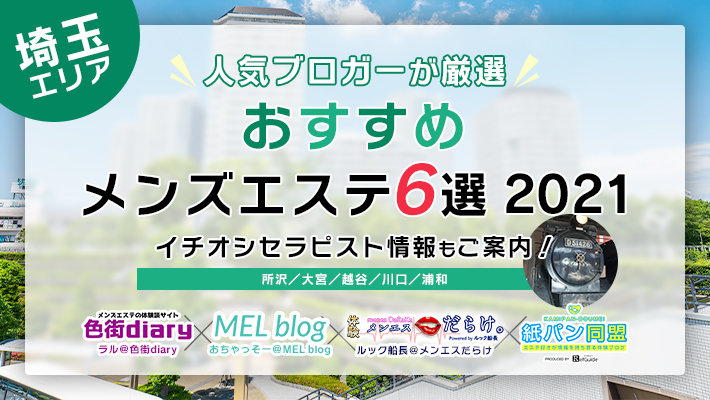 まとめ記事】人気メンズエステブロガーがオススメするセラピストまとめ2021 体験取材で出会ったセラピストから厳選紹介！ | RefGuide紙パン同盟