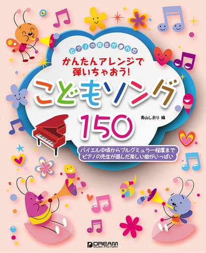 青山しおり/ピアノが弾きたい!でか譜 こどもの人気ソング編 やさしい初心 超初級