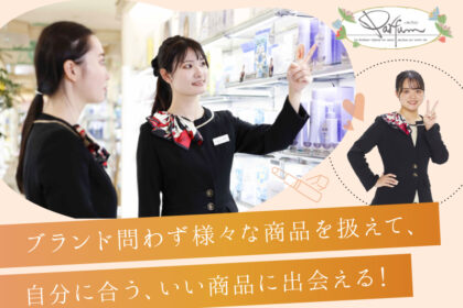 美容部員/パルファン(イオンモール各務原店)/正社員｜パルファン採用・求人サイト｜株式会社くわこや