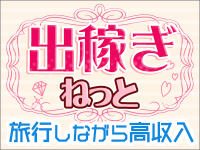 鹿児島市近郊のデリヘル求人｜高収入バイトなら【ココア求人】で検索！