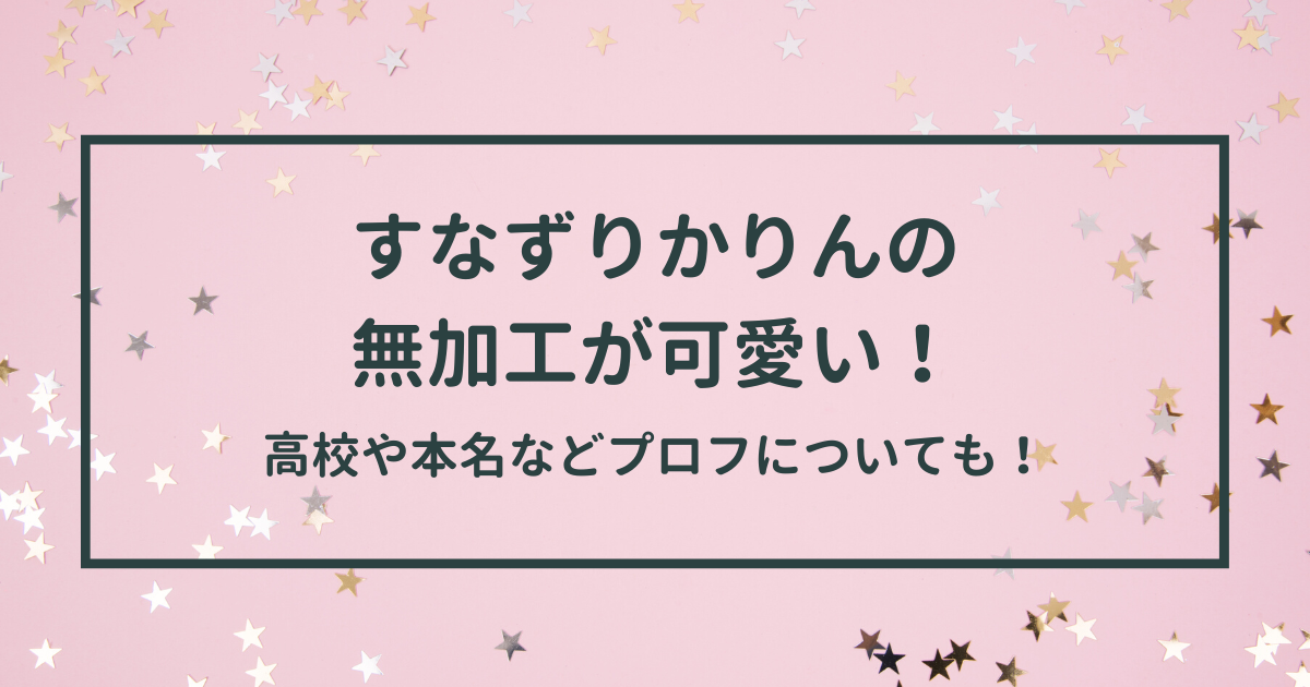 TikTokerすなずり (かりんです)仮面高校生の妹として話題に！/炎上や無加工写真、本名や出身地や高校などのプロフィールを総まとめ。 