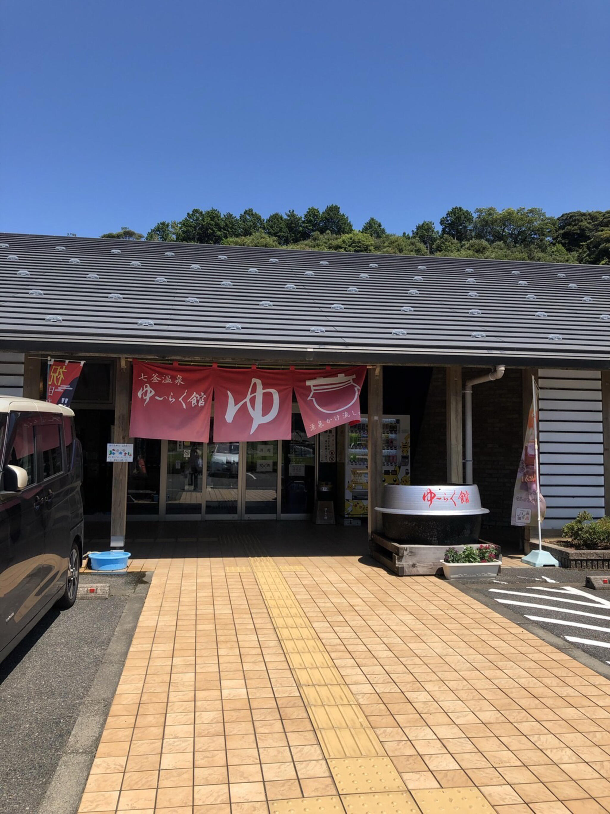 源泉かけ流し日帰り温泉 七釜温泉 ゆ～らく館