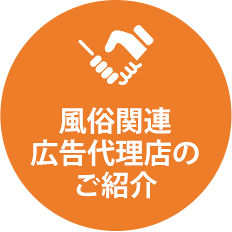 風俗広告代理店 有限会社アドウイング – 風俗広告・メンズエステ広告を取り扱う総合広告代理店(有)アドウイング