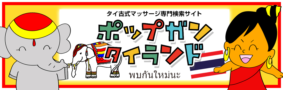 スックサバーイ 相模原タイ古式マッサージ