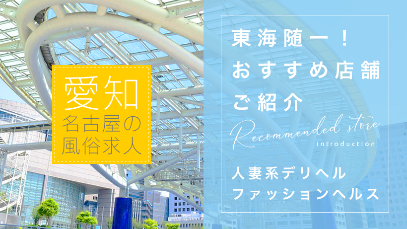 名古屋の風俗求人(高収入バイト)｜口コミ風俗情報局