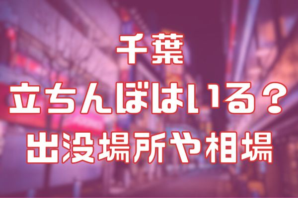 2023年版！沖縄県那覇市栄町で立ちんぼが出現するスポットと女の子の特徴！