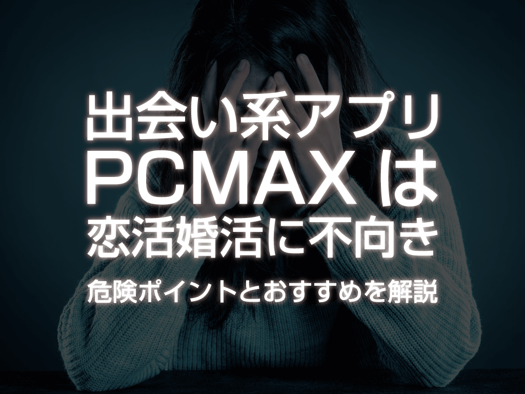 PCMAX 援交】口コミや評判を調査し出会える使い方をまとめました