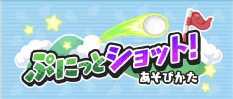 ぷにぷに】ゴルフ（ぷにっとショット）のコツと遊び方｜ゲームエイト