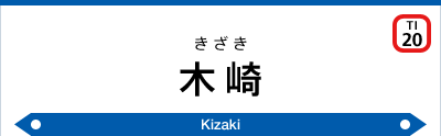 アットホーム】太田市 新田木崎町 （木崎駅