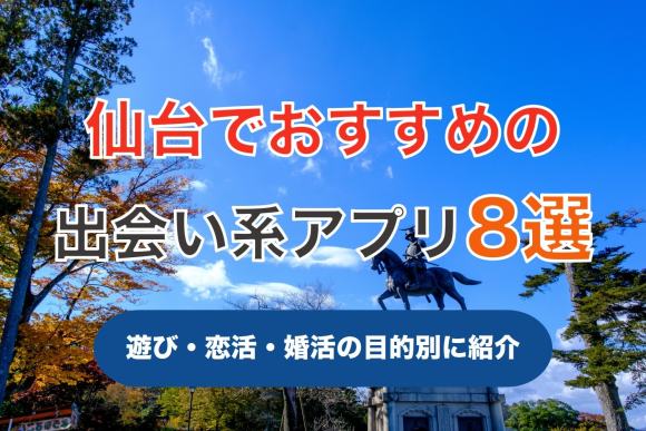 2024年】宮城で出会えるおすすめマッチングアプリ7選！年齢＆目的別解説あり！